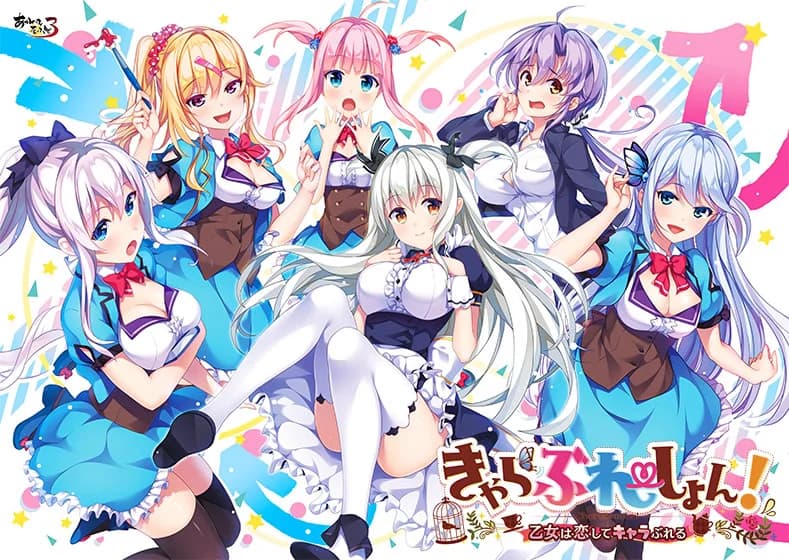 きゃらぶれーしょん！ ～乙女は恋してキャラぶれる～