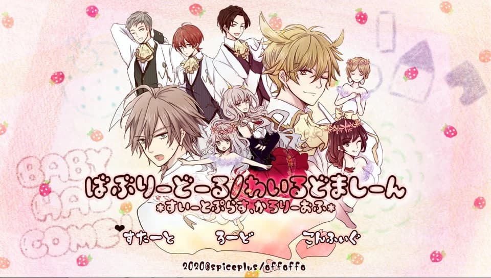 ばぶりーどーる/わいるどましーん -すいーとぷらす,かろりーおふ-