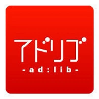 アドリブ