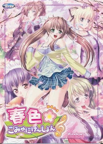 春色☆こみゅにけ～しょん♪