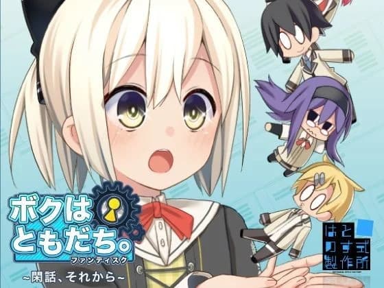 ボクはともだち。ファンディスク ～閑話、それから～