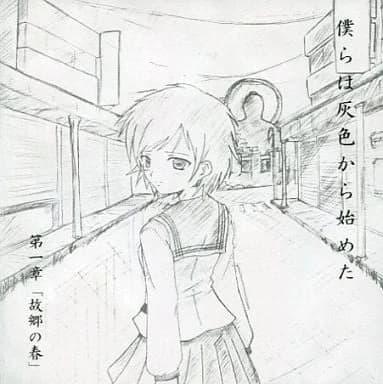 僕らは灰色から始めた