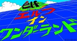 エルフ イン ワンダーランド