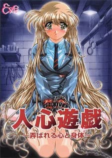 人心遊戯 ～弄ばれる心と身体～