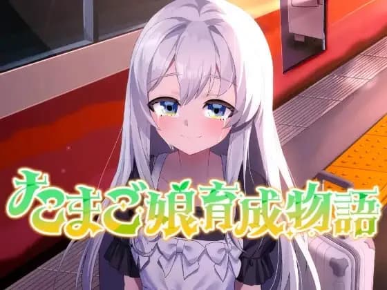 たまご娘育成物語