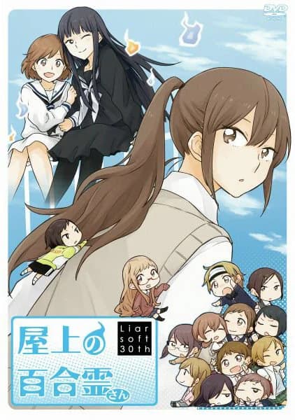 屋上の百合霊さん