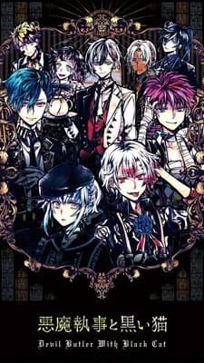 悪魔執事と黒い猫