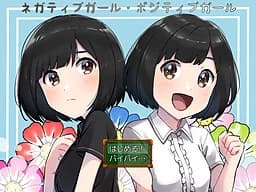 ネガティブガール・ポジティブガール