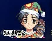 梶原まこと