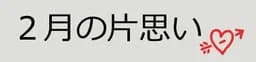 ２月の片思い