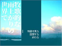 牧歌的な雨上がりの世界で