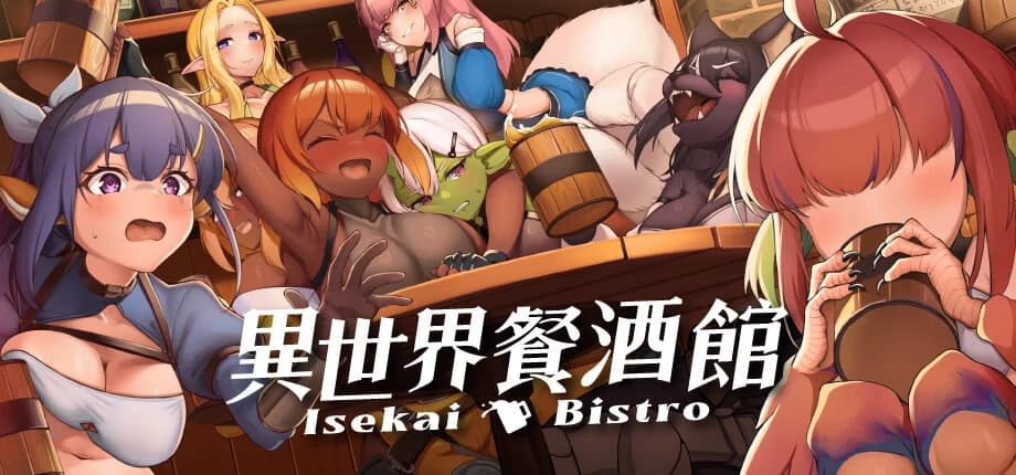 异世界餐酒馆