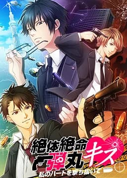 弾丸キス～恋の捜査ファイル～