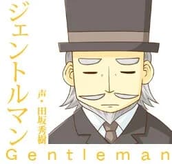ジェントルマン