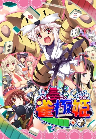 雀極姫
