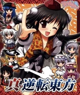 逆転東方