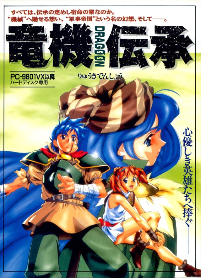 竜機伝承 －ドラグーン－