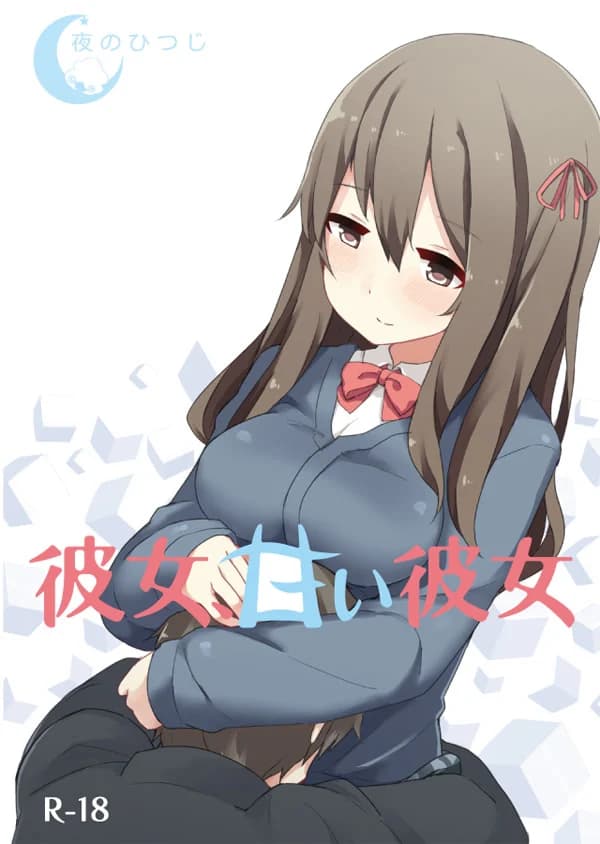 彼女、甘い彼女