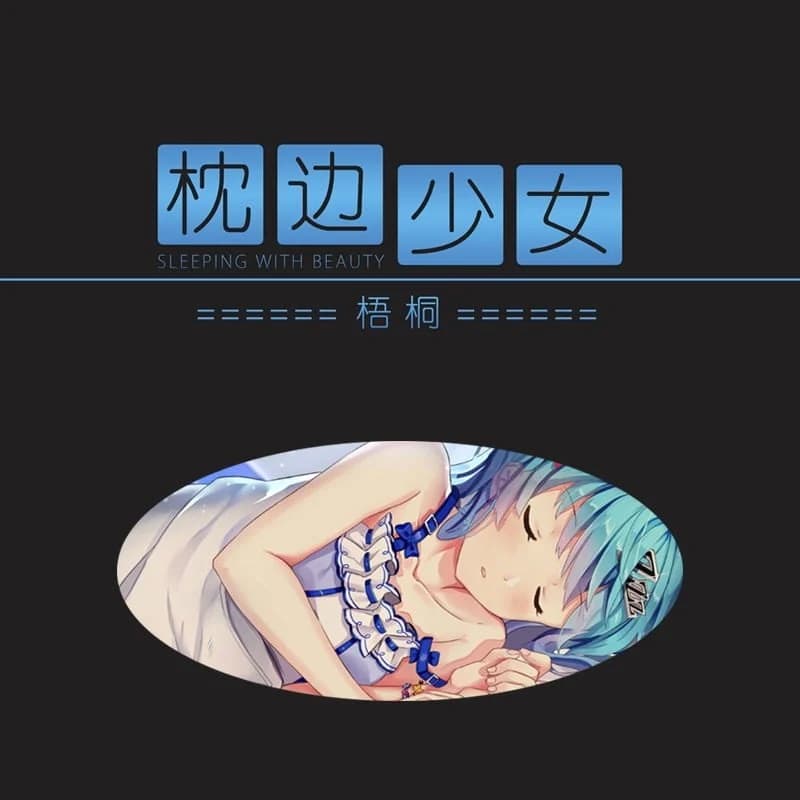 枕边少女·梧桐