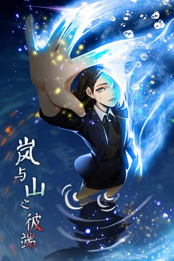 岚与山之彼端
