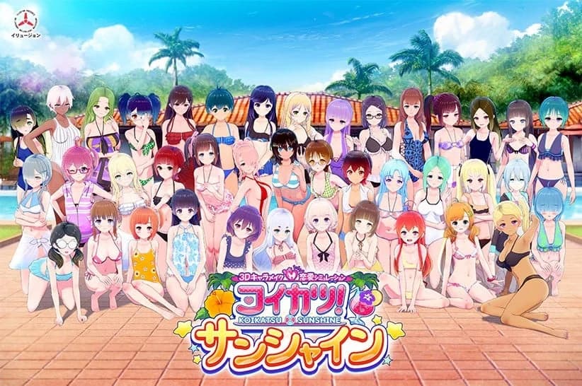 コイカツ! サンシャイン