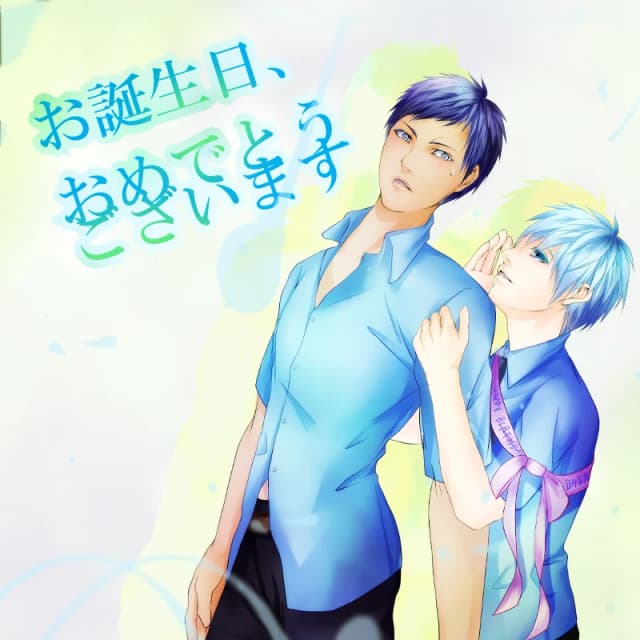 青峰誕生日ゲーム