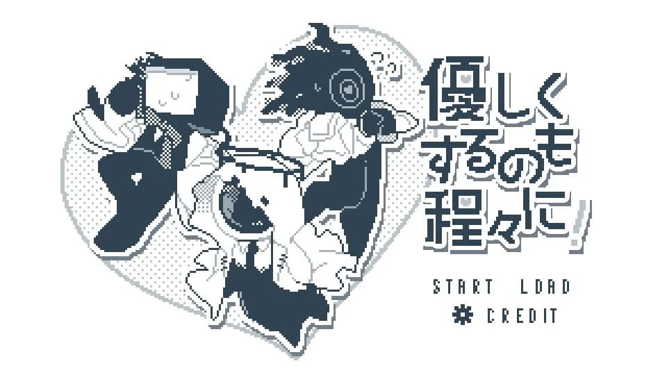 優しくするのも程々に！