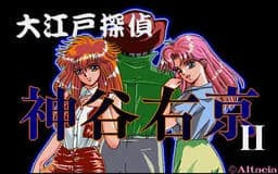 大江戸探偵 神谷右京 Ｖｏｌ2