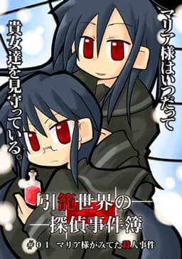 引籠世界の探偵事件簿 #01 マリア様がみてた殺人事件