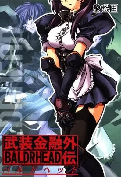 バルドヘッド武装金融外伝