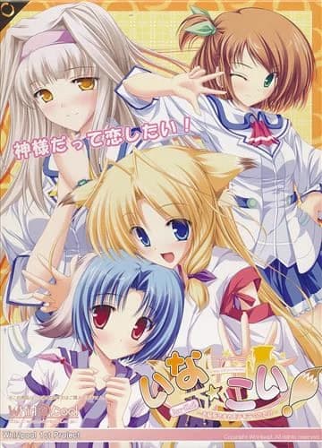 いな☆こい!~お稲荷さまとモテモテのたたり~