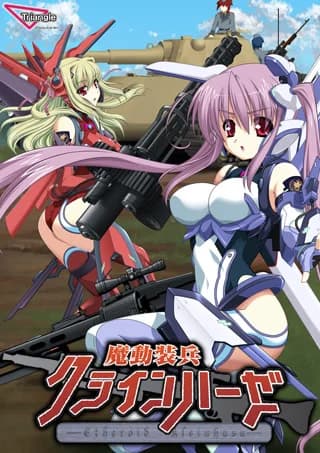 魔動装兵クラインハーゼ