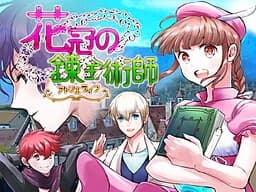 花冠の錬金術師 ～アトリエライフ～