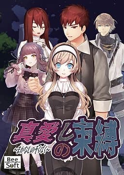 真愛しの束縛