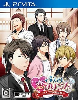 5人の恋プリンス~ヒミツの契約結婚~