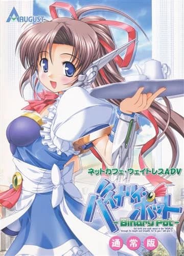 バイナリィ・ポット