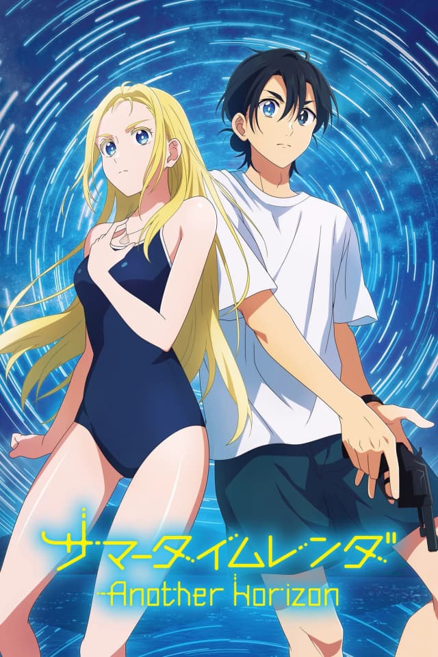 サマータイムレンダAnother Horizon