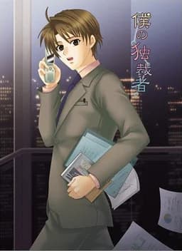 僕の独裁者