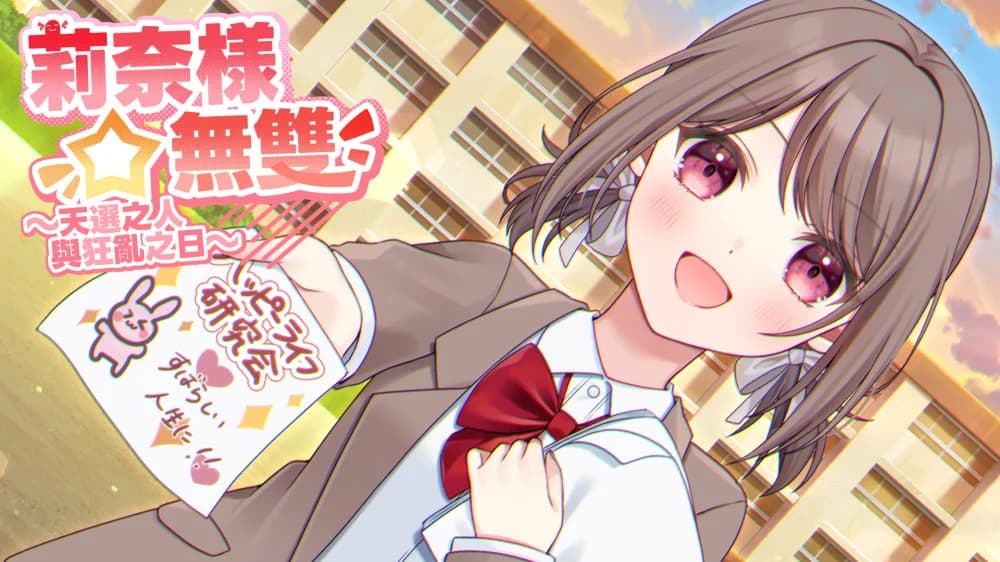 莉奈様☆無双～天選の僕と狂乱の日々～