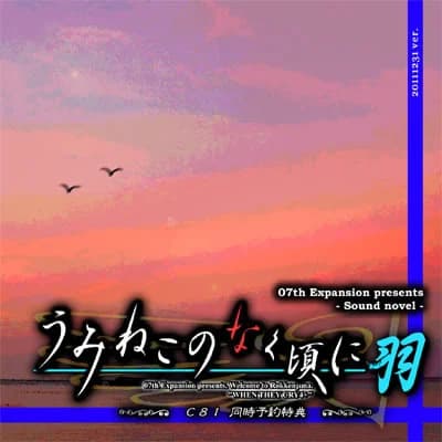 うみねこのなく頃に 羽