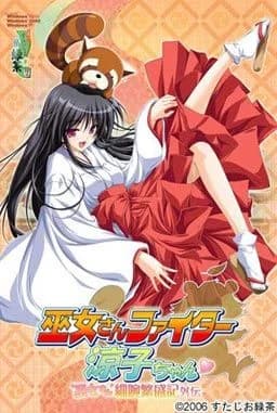 巫女さんファイター涼子ちゃん 〜巫女さん細腕繁盛記外伝〜