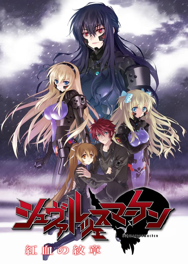 シュヴァルツェスマーケン 紅血の紋章
