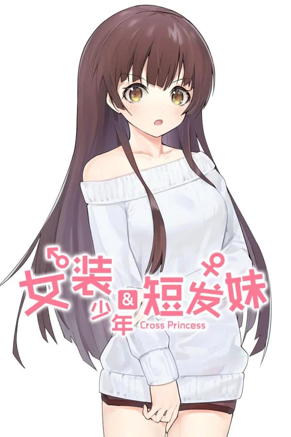 女装少年短发妹