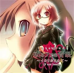 interlude 或るファの音眼 ～イカリおさめて～（F ace less）