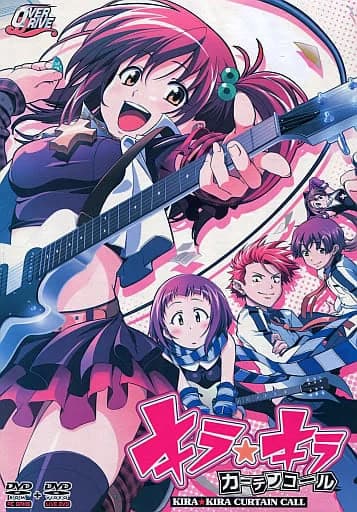 キラ☆キラ カーテンコール