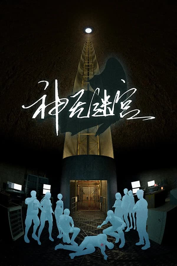 神无迷宫