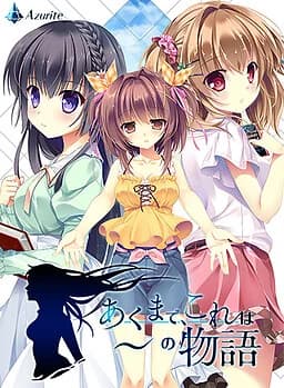 あくまで、これは～の物語