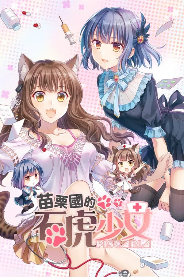 苗栗国的石虎少女