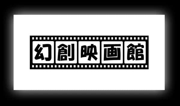幻創映画館