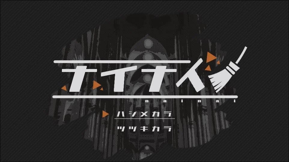 ナイナイ